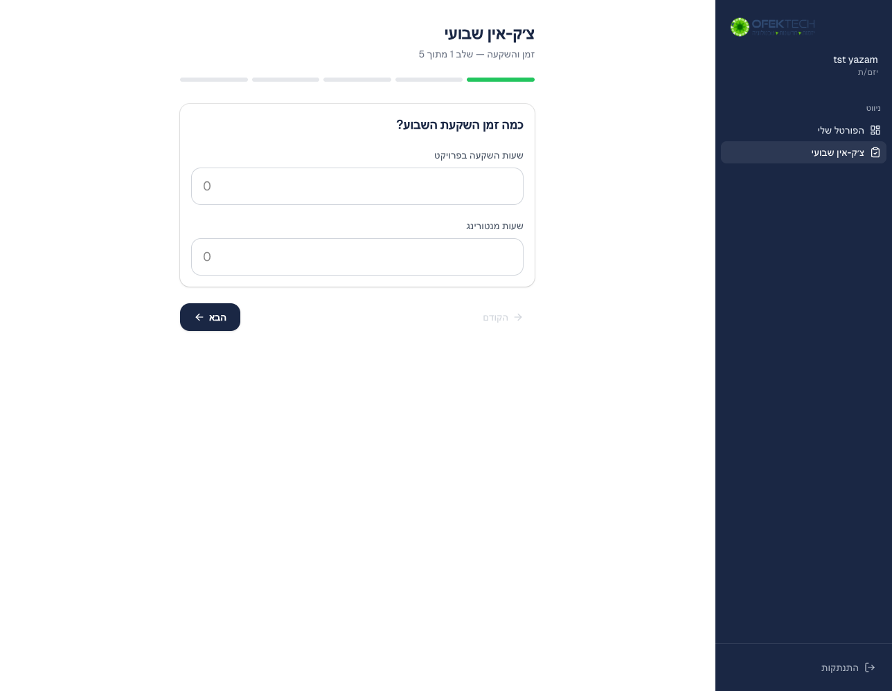 צ׳ק-אין שבועי